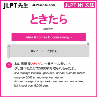 tokitara ときたら jlpt n1 grammar meaning 文法 例文 learn japanese flashcards