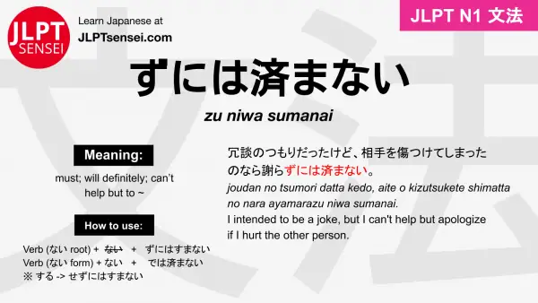 zu niwa sumanai ずには済まない ずにはすまない jlpt n1 grammar meaning 文法 例文 japanese flashcards