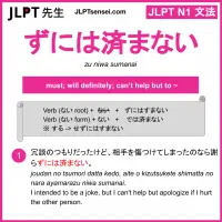 zu niwa sumanai ずには済まない ずにはすまない jlpt n1 grammar meaning 文法 例文 learn japanese flashcards