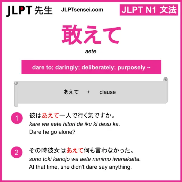 敢えて