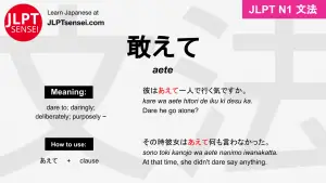 aete 敢えて あえて jlpt n1 grammar meaning 文法 例文 japanese flashcards