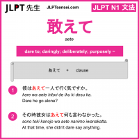 aete 敢えて あえて jlpt n1 grammar meaning 文法 例文 learn japanese flashcards