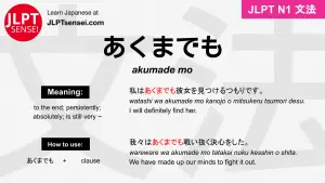 akumade mo あくまでも jlpt n1 grammar meaning 文法 例文 japanese flashcards
