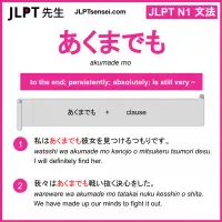 akumade mo あくまでも jlpt n1 grammar meaning 文法 例文 learn japanese flashcards