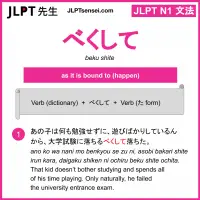 beku shite べくして jlpt n1 grammar meaning 文法 例文 learn japanese flashcards