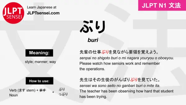buri ぶり jlpt n1 grammar meaning 文法 例文 japanese flashcards