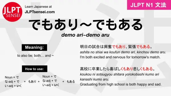 demo ari~demo aru でもあり～でもある jlpt n1 grammar meaning 文法 例文 japanese flashcards