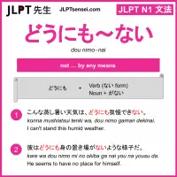 dou nimo~nai どうにも～ない jlpt n1 grammar meaning 文法 例文 learn japanese flashcards
