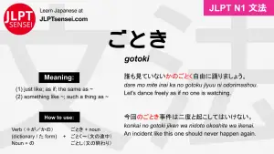 gotoki ごとき jlpt n1 grammar meaning 文法 例文 japanese flashcards