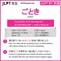 gotoki ごとき jlpt n1 grammar meaning 文法 例文 learn japanese flashcards