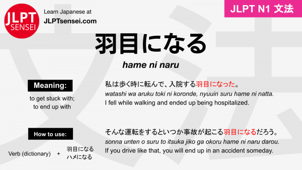 hame ni naru 羽目になる はめになる jlpt n1 grammar meaning 文法 例文 japanese flashcards