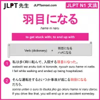 hame ni naru 羽目になる はめになる jlpt n1 grammar meaning 文法 例文 learn japanese flashcards