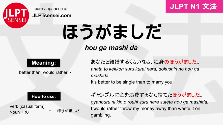 hou ga mashi da ほうがましだ jlpt n1 grammar meaning 文法 例文 japanese flashcards