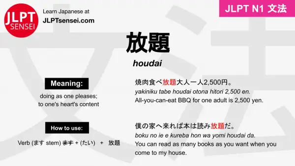 houdai 放題 ほうだい jlpt n1 grammar meaning 文法 例文 japanese flashcards