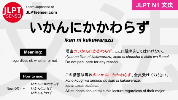 ikan ni kakawarazu いかんにかかわらず jlpt n1 grammar meaning 文法 例文 japanese flashcards