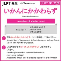 ikan ni kakawarazu いかんにかかわらず jlpt n1 grammar meaning 文法 例文 learn japanese flashcards