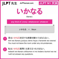 ikanaru いかなる jlpt n1 grammar meaning 文法 例文 learn japanese flashcards