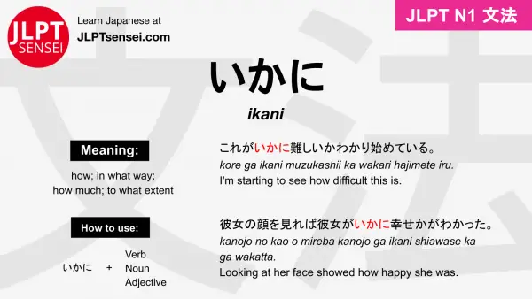 ikani いかに jlpt n1 grammar meaning 文法 例文 japanese flashcards