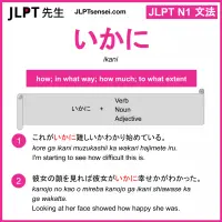 ikani いかに jlpt n1 grammar meaning 文法 例文 learn japanese flashcards