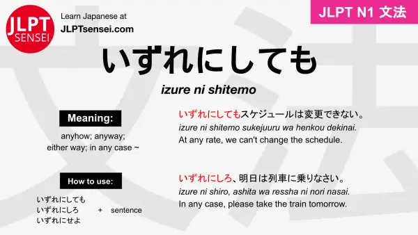 izure ni shitemo いずれにしても jlpt n1 grammar meaning 文法 例文 japanese flashcards