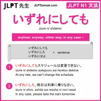 izure ni shitemo いずれにしても jlpt n1 grammar meaning 文法 例文 learn japanese flashcards