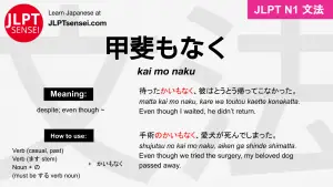 kai mo naku 甲斐もなく かいもなく jlpt n1 grammar meaning 文法 例文 japanese flashcards