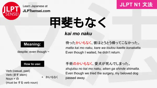 kai mo naku 甲斐もなく かいもなく jlpt n1 grammar meaning 文法 例文 japanese flashcards