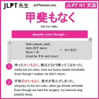 kai mo naku 甲斐もなく かいもなく jlpt n1 grammar meaning 文法 例文 learn japanese flashcards