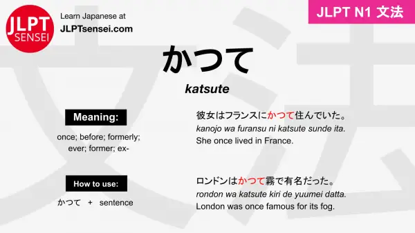 katsute かつて jlpt n1 grammar meaning 文法 例文 japanese flashcards