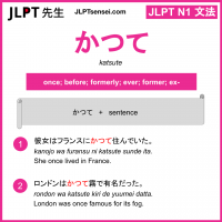 katsute かつて jlpt n1 grammar meaning 文法 例文 learn japanese flashcards