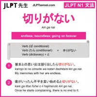 kiri ga nai 切りがない きりがない jlpt n1 grammar meaning 文法 例文 learn japanese flashcards