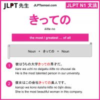 kitte no きっての jlpt n1 grammar meaning 文法 例文 learn japanese flashcards