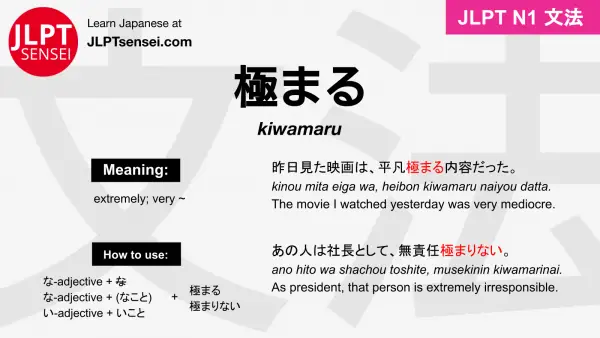kiwamaru 極まる きわまる jlpt n1 grammar meaning 文法 例文 japanese flashcards