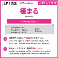 kiwamaru 極まる きわまる jlpt n1 grammar meaning 文法 例文 learn japanese flashcards