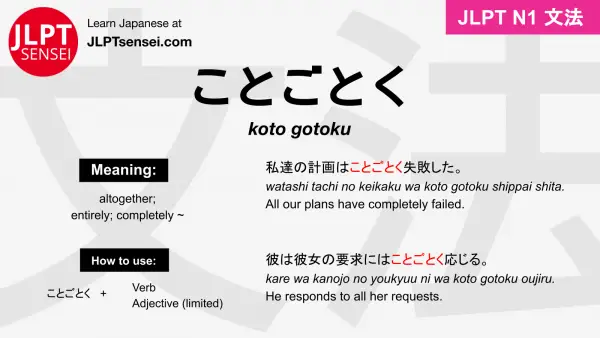koto gotoku ことごとく jlpt n1 grammar meaning 文法 例文 japanese flashcards