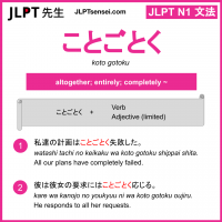 koto gotoku ことごとく jlpt n1 grammar meaning 文法 例文 learn japanese flashcards