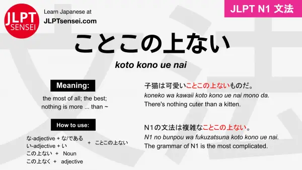 koto kono ue nai ことこの上ない ことこのうえない jlpt n1 grammar meaning 文法 例文 japanese flashcards