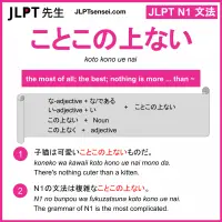 koto kono ue nai ことこの上ない ことこのうえない jlpt n1 grammar meaning 文法 例文 learn japanese flashcards
