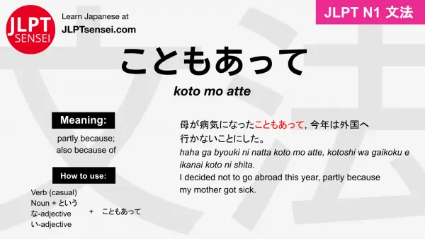 koto mo atte こともあって jlpt n1 grammar meaning 文法 例文 japanese flashcards