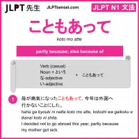 koto mo atte こともあって jlpt n1 grammar meaning 文法 例文 learn japanese flashcards