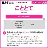koto tote こととて jlpt n1 grammar meaning 文法 例文 learn japanese flashcards