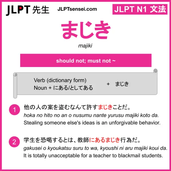 まじき