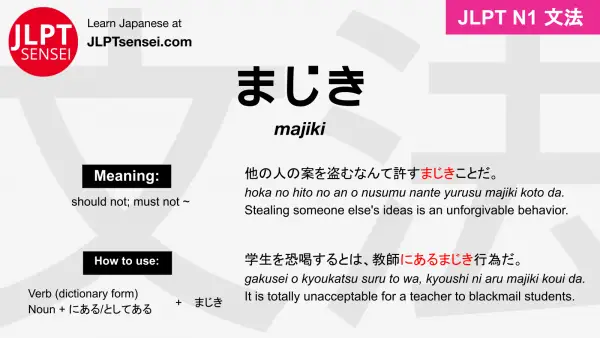 majiki まじき jlpt n1 grammar meaning 文法 例文 japanese flashcards