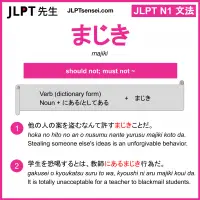 majiki まじき jlpt n1 grammar meaning 文法 例文 learn japanese flashcards