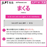 makuru まくる jlpt n1 grammar meaning 文法 例文 learn japanese flashcards