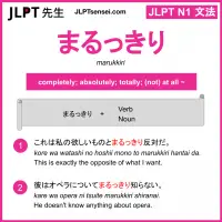 marukkiri まるっきり jlpt n1 grammar meaning 文法 例文 learn japanese flashcards