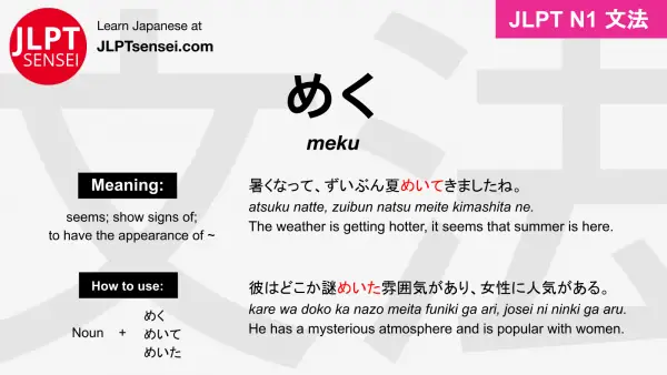 meku めく jlpt n1 grammar meaning 文法 例文 japanese flashcards