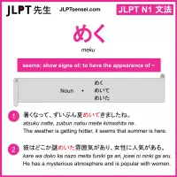 meku めく jlpt n1 grammar meaning 文法 例文 learn japanese flashcards