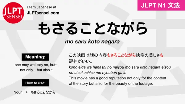 mo saru koto nagara もさることながら jlpt n1 grammar meaning 文法 例文 japanese flashcards