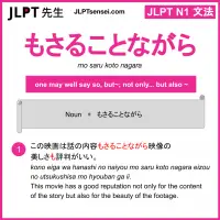 mo saru koto nagara もさることながら jlpt n1 grammar meaning 文法 例文 learn japanese flashcards